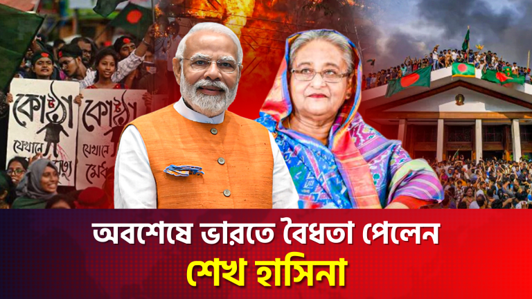 যে উপায়ে ভারতে থাকার অনুমতি মিলেছে শেখ হাসিনার
